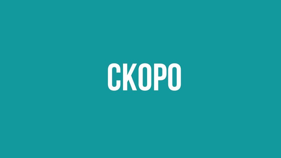 Скоро — новый курс